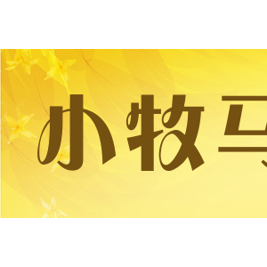 小牧马