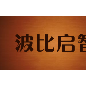 波比启智/boby