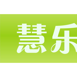 慧乐/TalentToy