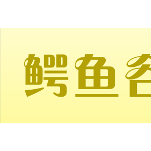 鳄鱼谷/Crocodile Creek