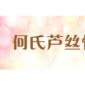 何氏芦丝情