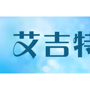 艾吉特
