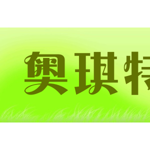 奥琪特/AO QI TE
