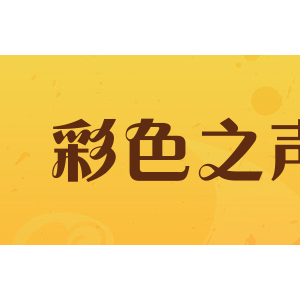 彩色之声
