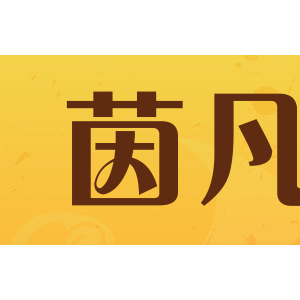 茵凡
