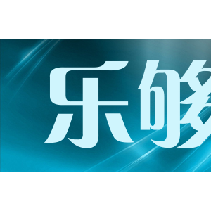 乐够