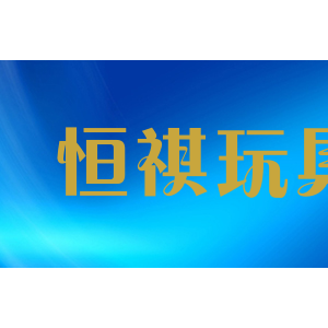 恒祺玩具/HELEWAYSET