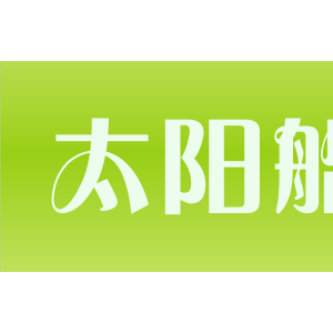 太阳船/taiyangchuan