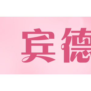 宾德