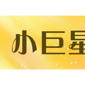 小巨星/SHINY STAR