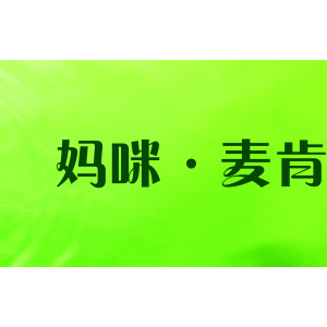 妈咪·麦肯奇/mammy·maikenqi