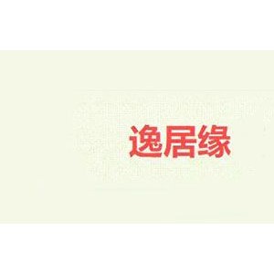 逸居缘