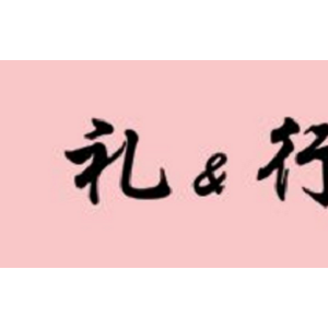 礼行