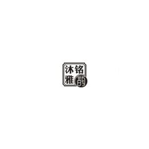 沐铭雅韵