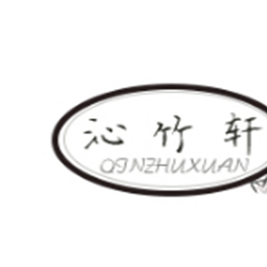 沁竹轩