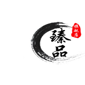臻品