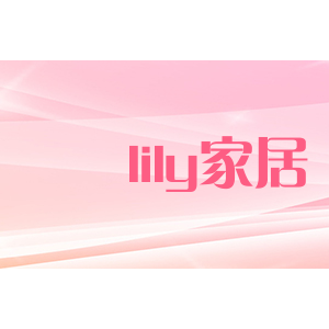 lily家居