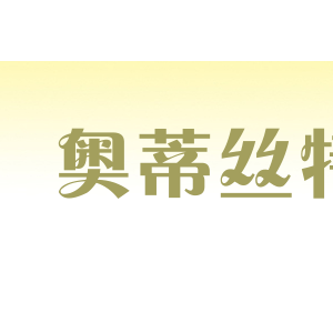 奥蒂丝特