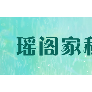 瑶阁家私