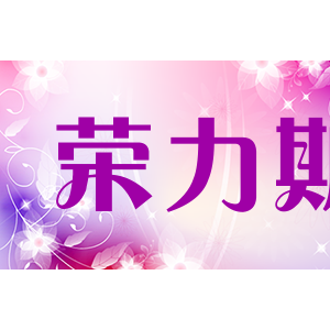荣力斯
