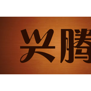兴腾