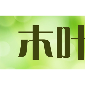 木叶
