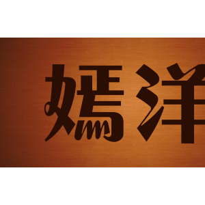 嫣洋