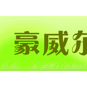 豪威尔