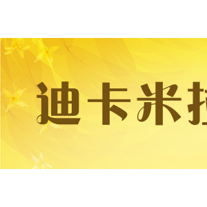 迪卡米拉