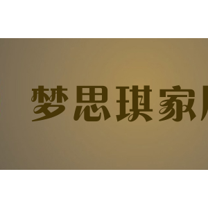 梦思琪家居