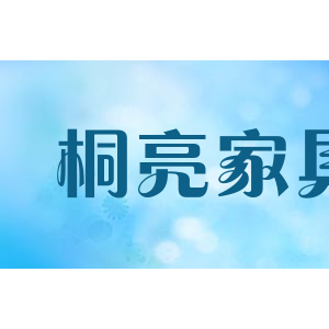 桐亮家具