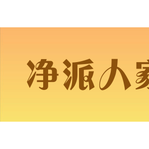 净派人家
