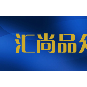 汇尚品众