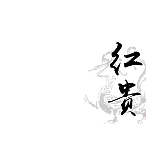 红贵