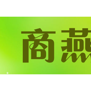 商燕
