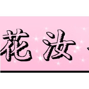 花汝芸