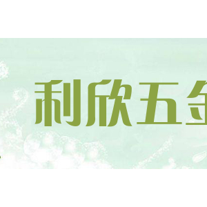 lixin利欣五金