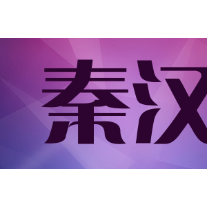 秦汉
