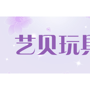 yinboo艺贝玩具