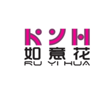 如意花