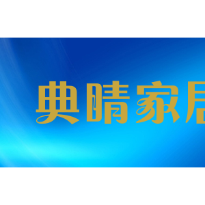 典睛家居