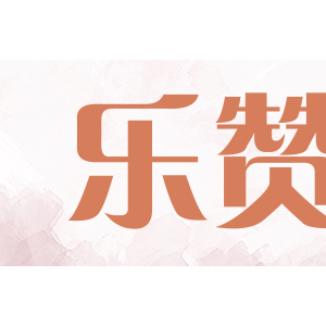 乐赞
