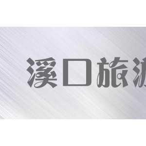 溪口旅游