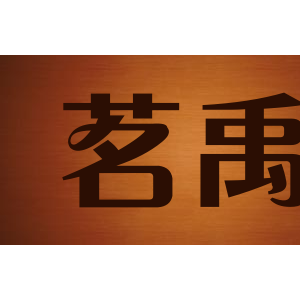 my茗禹