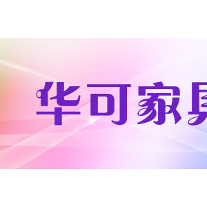 华可家具