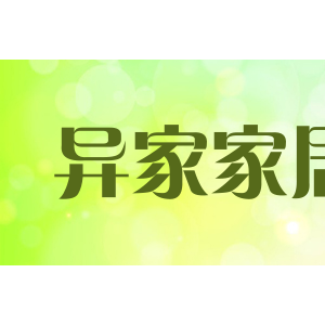 异家家居