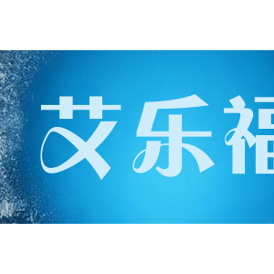 艾乐福