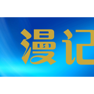 漫记