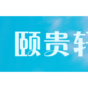 颐贵轩