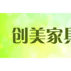 创美家具